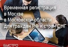 Временная регистрация для граждан РФ на 6 месяцев в Войковском
